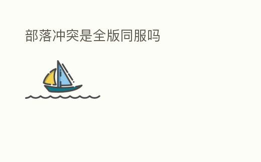 部落沖突是全版同服嗎