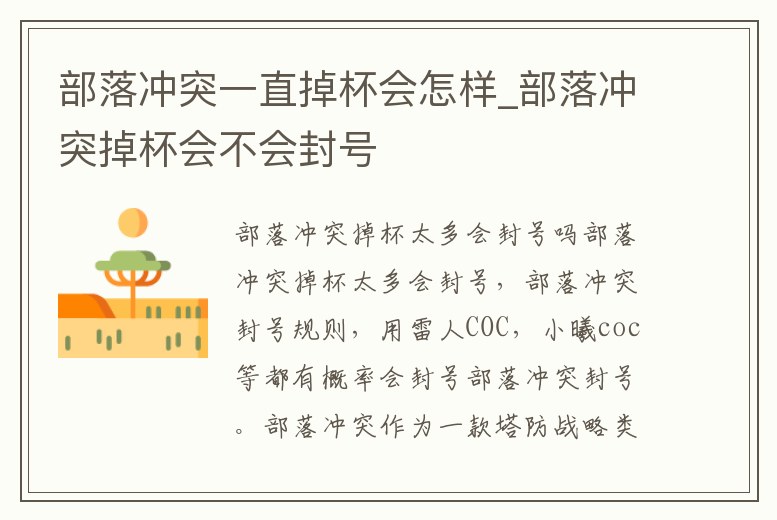 部落沖突一直掉杯會怎樣_部落沖突掉杯會不會封號