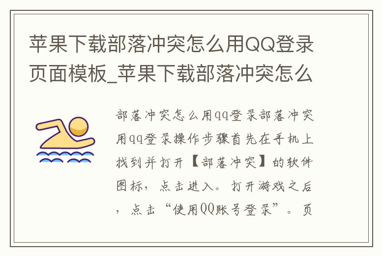 蘋(píng)果下載部落沖突怎么用QQ登錄頁(yè)面模板_蘋(píng)果下載部落沖突怎么用qq登錄頁(yè)面模板不顯示