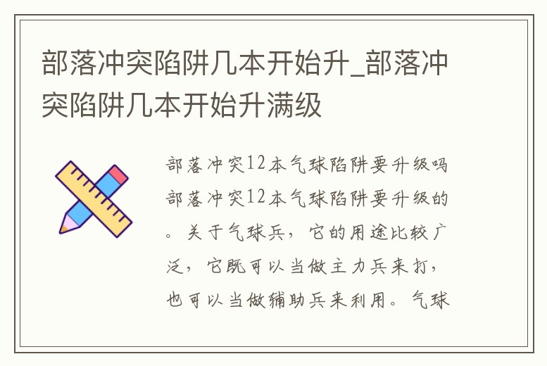 部落沖突陷阱幾本開始升_部落沖突陷阱幾本開始升滿級