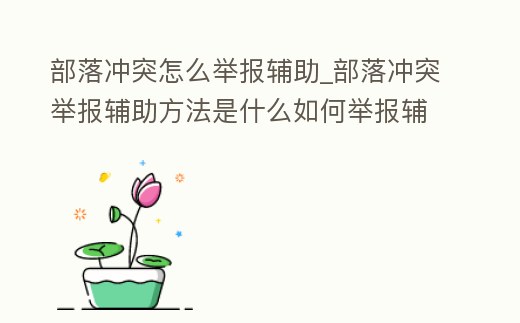 部落沖突怎么舉報(bào)輔助_部落沖突舉報(bào)輔助方法是什么如何舉報(bào)輔助