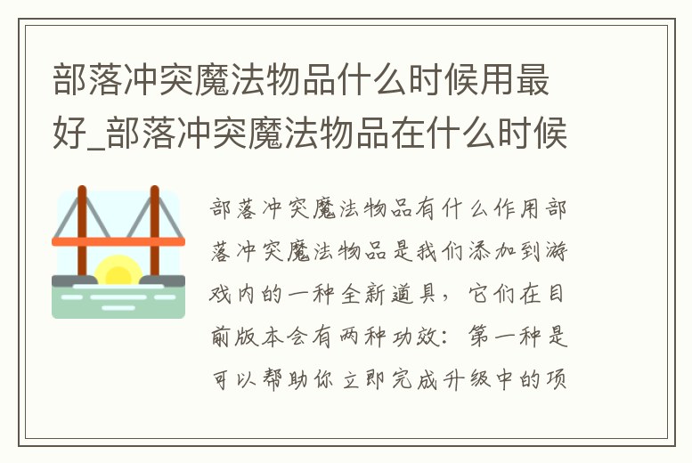 部落沖突魔法物品什么時候用最好_部落沖突魔法物品在什么時候用最合適