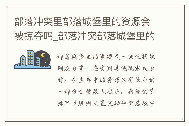 部落沖突里部落城堡里的資源會被掠奪嗎_部落沖突部落城堡里的資源會不會溢出