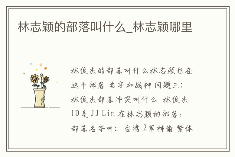 林志穎的部落叫什么_林志穎哪里