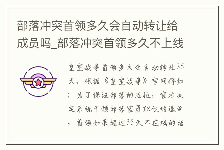 部落沖突首領多久會自動轉讓給成員嗎_部落沖突首領多久不上線會自動轉讓