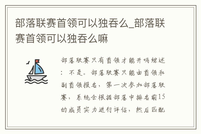 部落聯賽首領可以獨吞么_部落聯賽首領可以獨吞么嘛