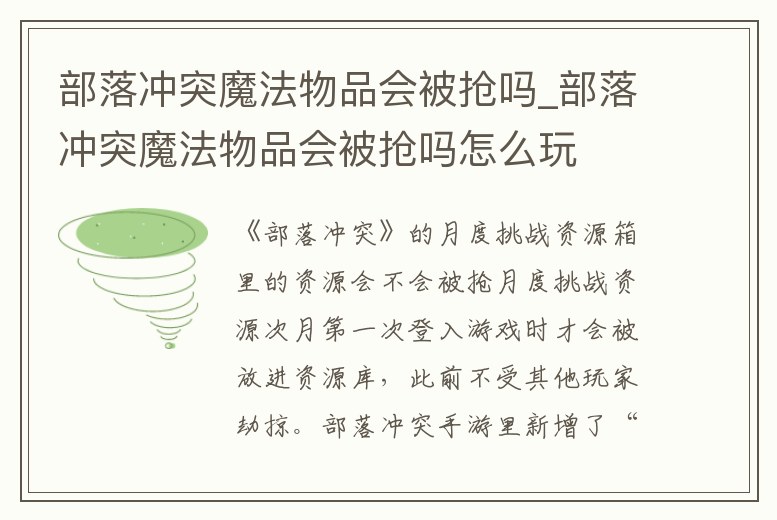 部落沖突魔法物品會被搶嗎_部落沖突魔法物品會被搶嗎怎么玩