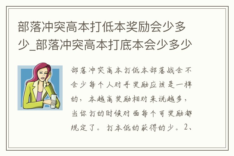 部落沖突高本打低本獎勵會少多少_部落沖突高本打底本會少多少資源