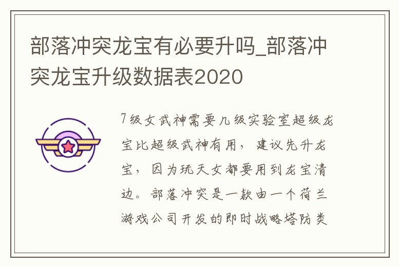 部落沖突龍寶有必要升嗎_部落沖突龍寶升級數據表2020