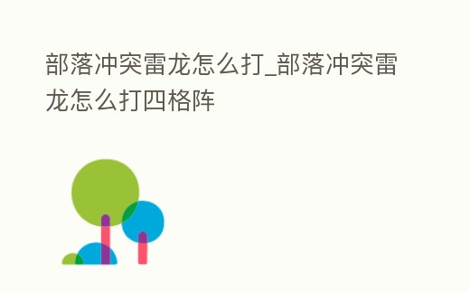 部落沖突雷龍怎么打_部落沖突雷龍怎么打四格陣