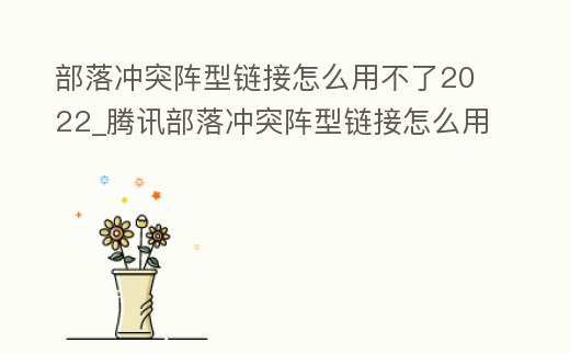 部落沖突陣型鏈接怎么用不了2022_騰訊部落沖突陣型鏈接怎么用不了