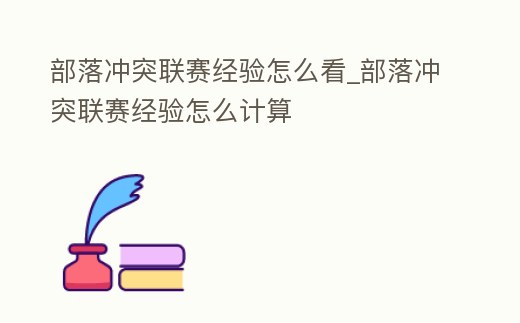 部落沖突聯賽經驗怎么看_部落沖突聯賽經驗怎么計算