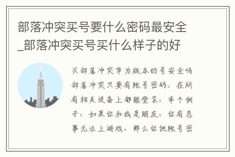 部落沖突買號(hào)要什么密碼最安全_部落沖突買號(hào)買什么樣子的好