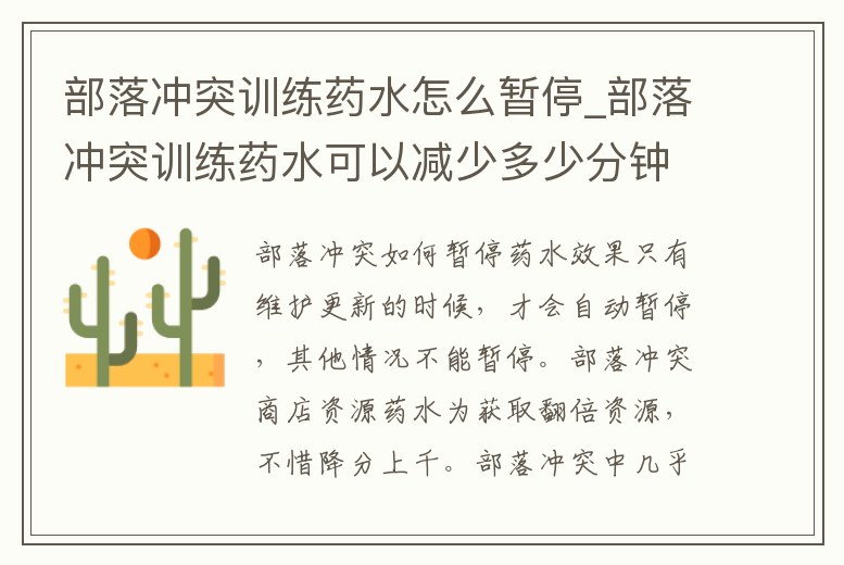部落沖突訓練藥水怎么暫停_部落沖突訓練藥水可以減少多少分鐘