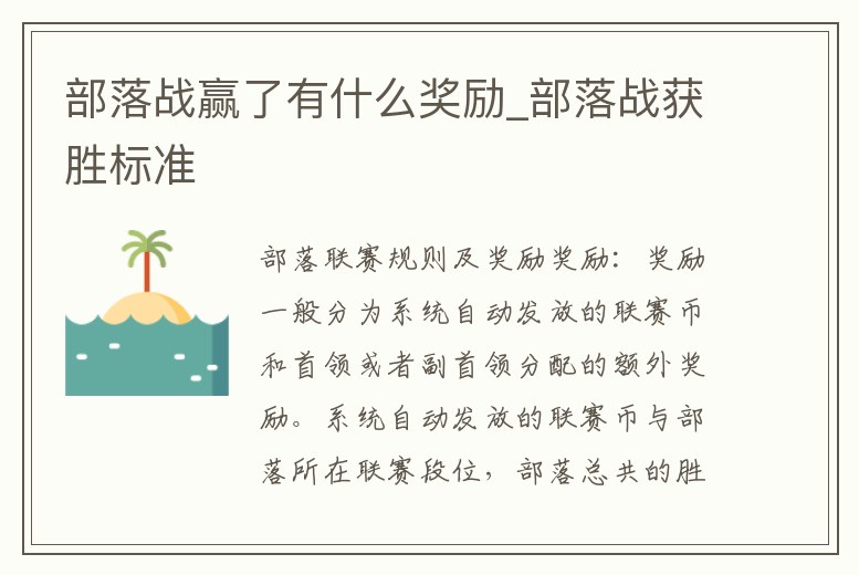 部落戰(zhàn)贏了有什么獎勵_部落戰(zhàn)獲勝標(biāo)準(zhǔn)