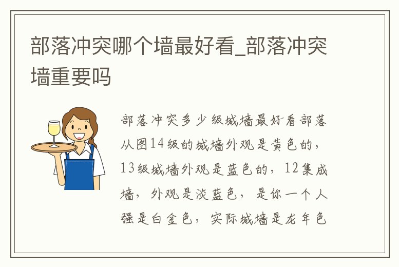 部落沖突哪個墻最好看_部落沖突墻重要嗎