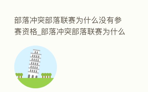 部落沖突部落聯賽為什么沒有參賽資格_部落沖突部落聯賽為什么沒資格參加