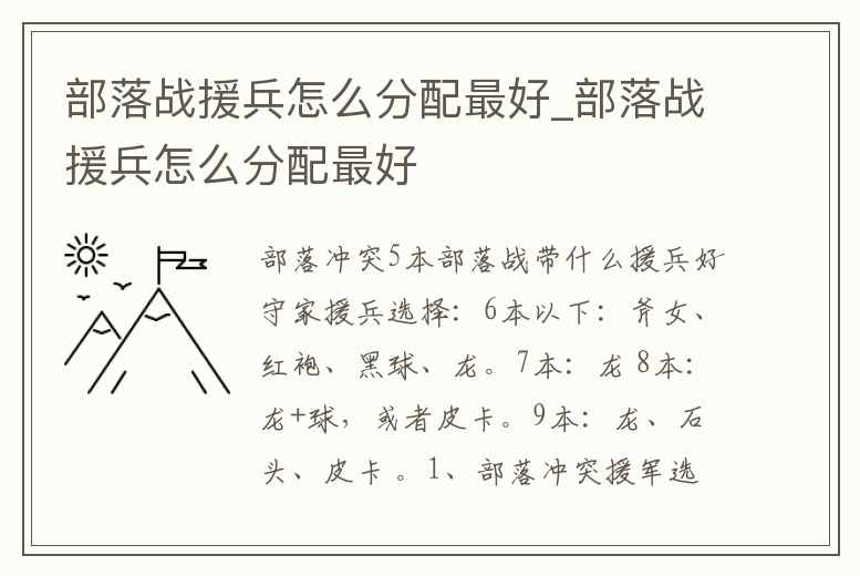 部落戰援兵怎么分配最好_部落戰援兵怎么分配最好