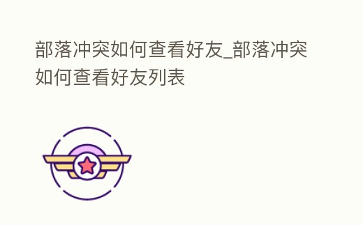 部落沖突如何查看好友_部落沖突如何查看好友列表