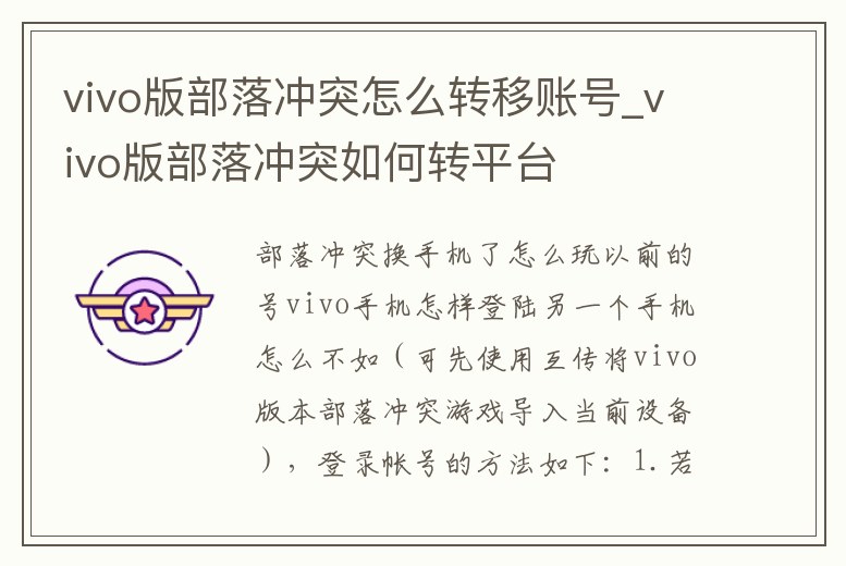 vivo版部落沖突怎么轉移賬號_vivo版部落沖突如何轉平臺