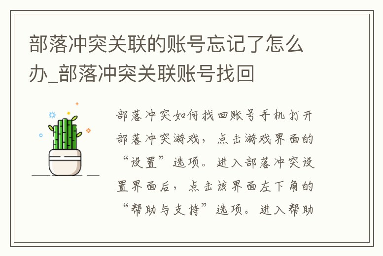 部落沖突關聯的賬號忘記了怎么辦_部落沖突關聯賬號找回