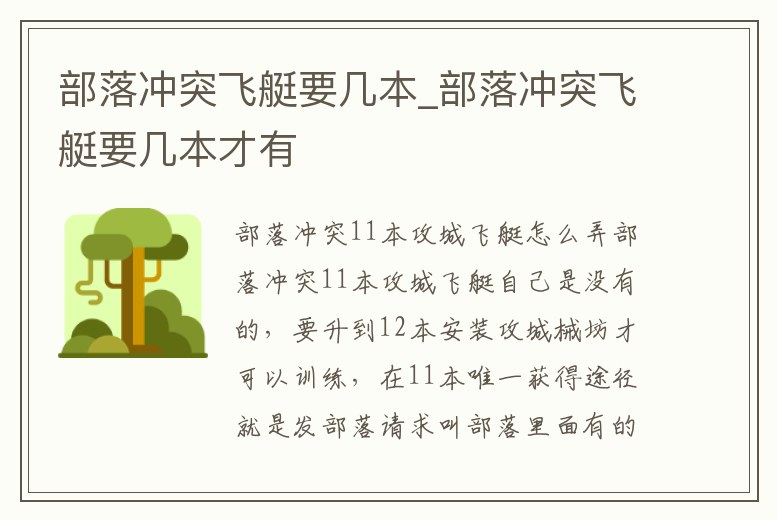 部落沖突飛艇要幾本_部落沖突飛艇要幾本才有