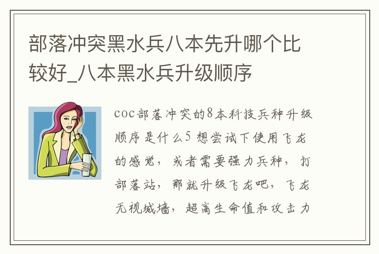 部落沖突黑水兵八本先升哪個(gè)比較好_八本黑水兵升級(jí)順序