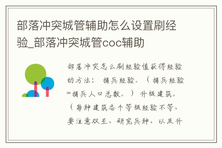 部落沖突城管輔助怎么設置刷經驗_部落沖突城管coc輔助