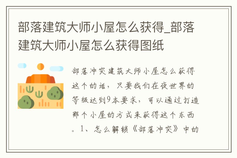 部落建筑大師小屋怎么獲得_部落建筑大師小屋怎么獲得圖紙