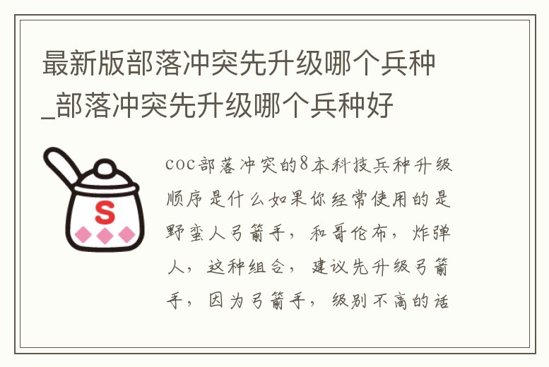 最新版部落沖突先升級哪個兵種_部落沖突先升級哪個兵種好
