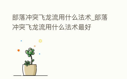 部落沖突飛龍流用什么法術_部落沖突飛龍流用什么法術最好
