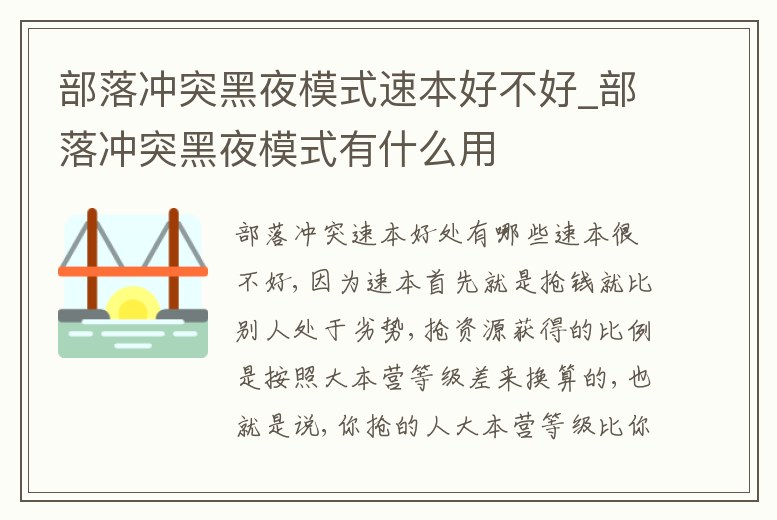 部落沖突黑夜模式速本好不好_部落沖突黑夜模式有什么用
