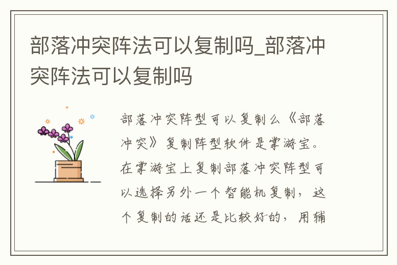 部落沖突陣法可以復制嗎_部落沖突陣法可以復制嗎