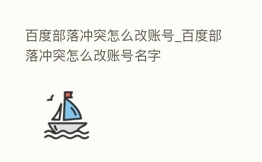 百度部落沖突怎么改賬號(hào)_百度部落沖突怎么改賬號(hào)名字