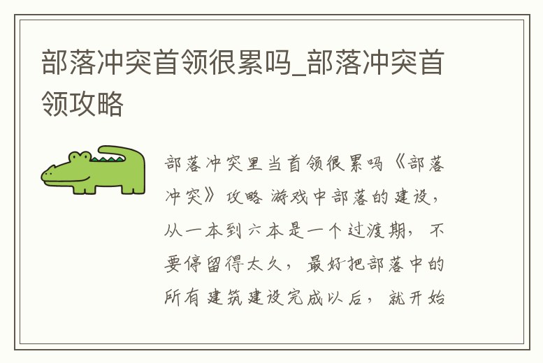 部落沖突首領很累嗎_部落沖突首領攻略