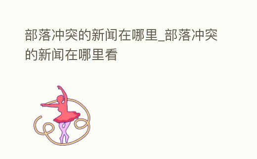 部落沖突的新聞在哪里_部落沖突的新聞在哪里看