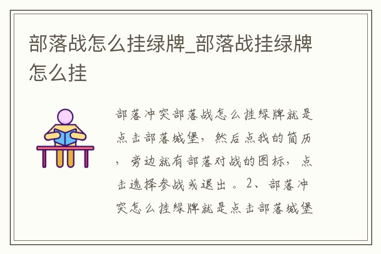 部落戰怎么掛綠牌_部落戰掛綠牌怎么掛
