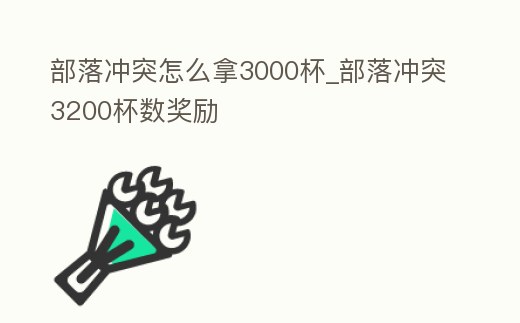 部落沖突怎么拿3000杯_部落沖突3200杯數(shù)獎勵