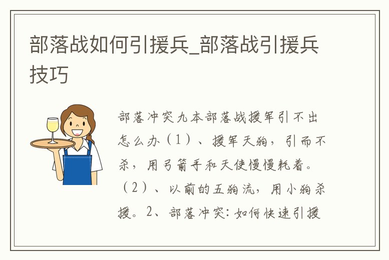 部落戰(zhàn)如何引援兵_部落戰(zhàn)引援兵技巧