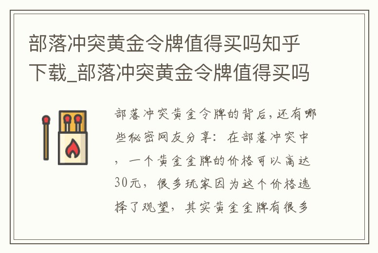 部落沖突黃金令牌值得買嗎知乎下載_部落沖突黃金令牌值得買嗎知乎下載