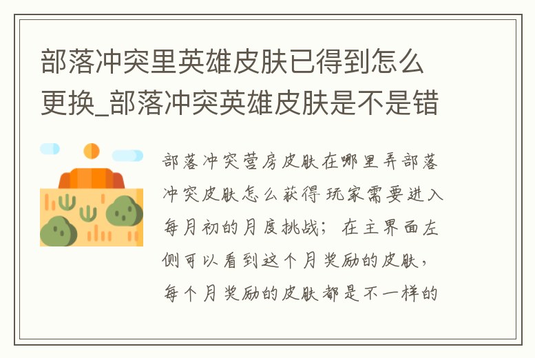 部落沖突里英雄皮膚已得到怎么更換_部落沖突英雄皮膚是不是錯過就不能獲得了