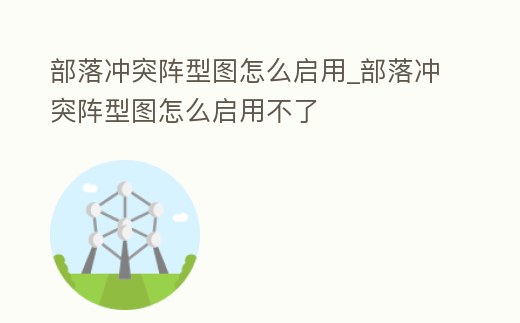 部落沖突陣型圖怎么啟用_部落沖突陣型圖怎么啟用不了