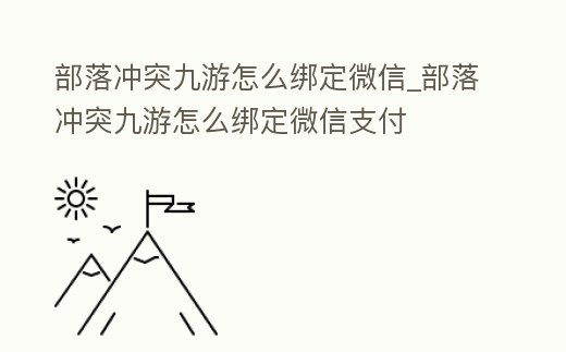 部落沖突九游怎么綁定微信_部落沖突九游怎么綁定微信支付
