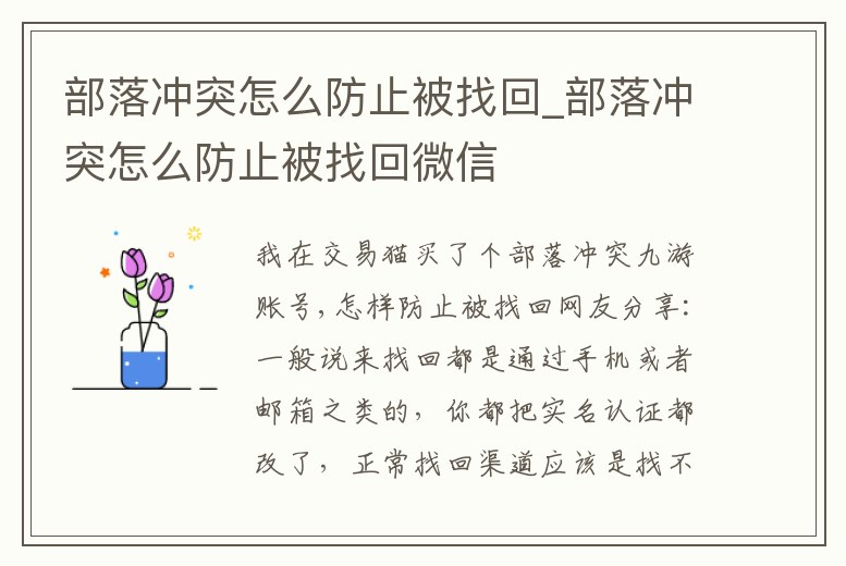 部落沖突怎么防止被找回_部落沖突怎么防止被找回微信
