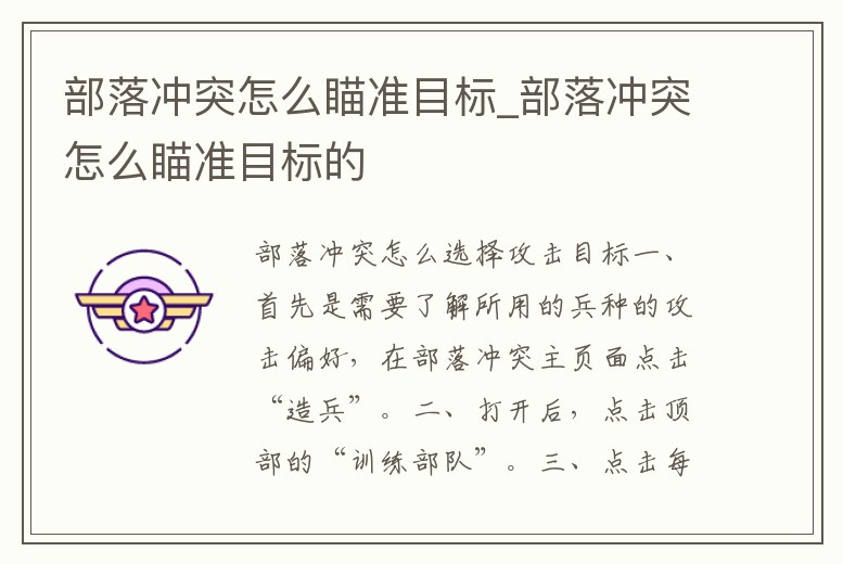 部落沖突怎么瞄準目標_部落沖突怎么瞄準目標的