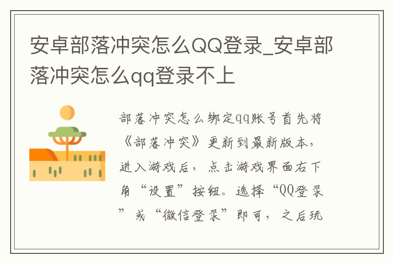 安卓部落沖突怎么QQ登錄_安卓部落沖突怎么qq登錄不上