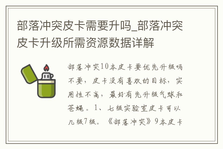 部落沖突皮卡需要升嗎_部落沖突皮卡升級所需資源數據詳解