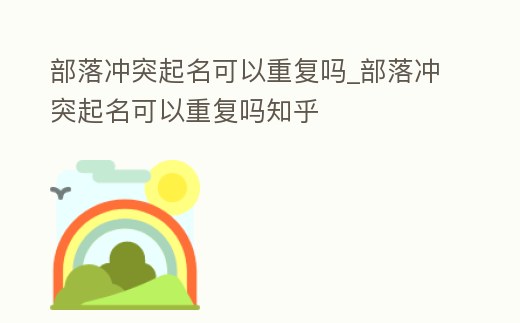 部落沖突起名可以重復嗎_部落沖突起名可以重復嗎知乎