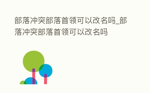 部落沖突部落首領可以改名嗎_部落沖突部落首領可以改名嗎