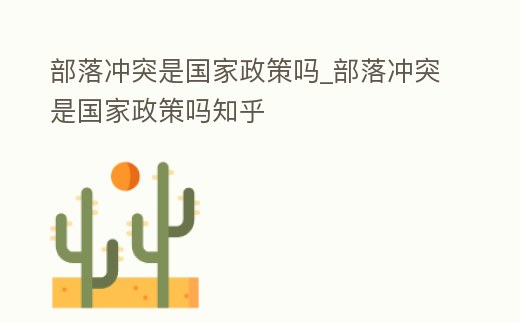 部落沖突是國家政策嗎_部落沖突是國家政策嗎知乎